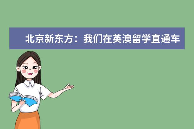 北京新东方：我们在英澳留学直通车上等你