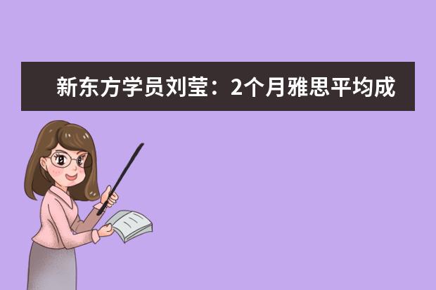 新东方学员刘莹：2个月雅思平均成绩提高1分