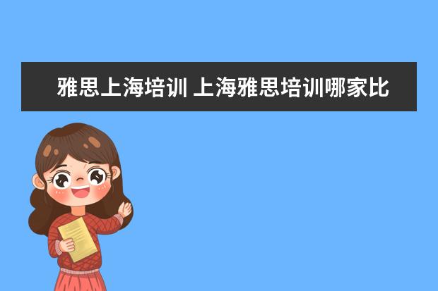 雅思上海培训 上海雅思培训哪家比较好?