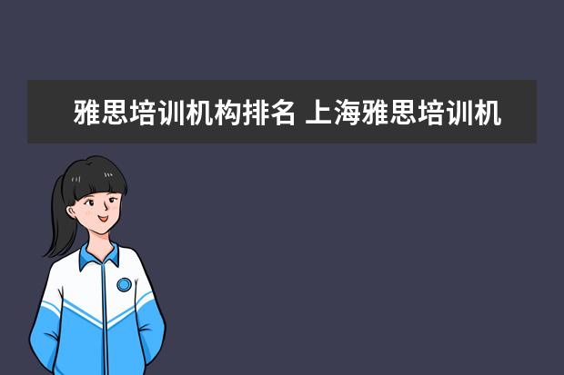 雅思培训机构排名 上海雅思培训机构排行
