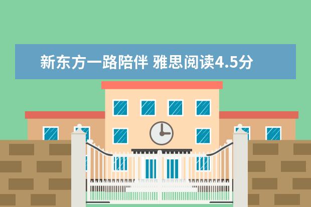 新东方一路陪伴 雅思阅读4.5分到6分