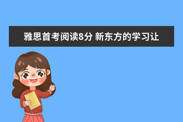 雅思首考阅读8分 新东方的学习让我受用终身