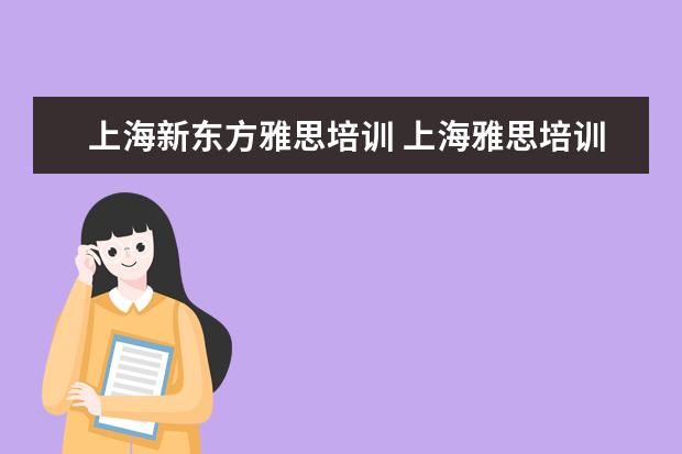 上海新东方雅思培训 上海雅思培训哪里比较好