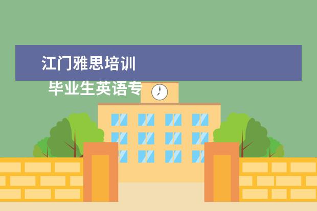 江门雅思培训 
  毕业生英语专业简历2