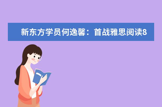 新东方学员何逸馨：首战雅思阅读8.5分