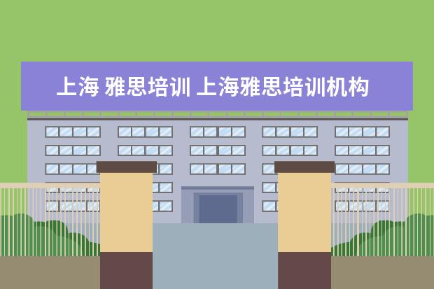 上海 雅思培训 上海雅思培训机构十大排名