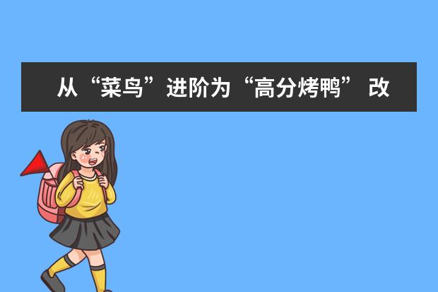 从“菜鸟”进阶为“高分烤鸭” 改变源于新东方