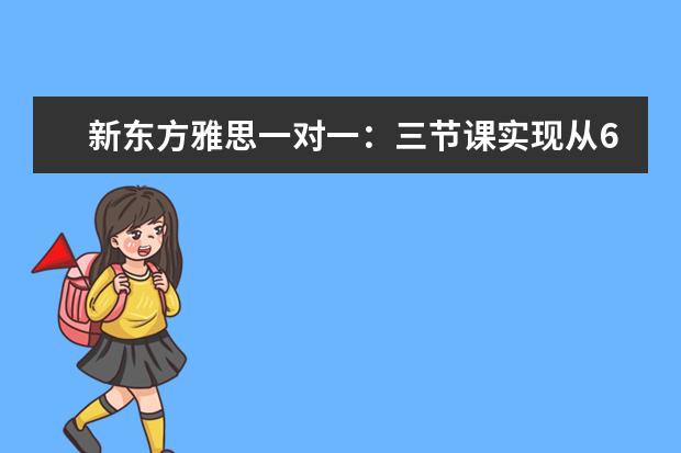 新东方雅思一对一：三节课实现从6.5到8.0的突破