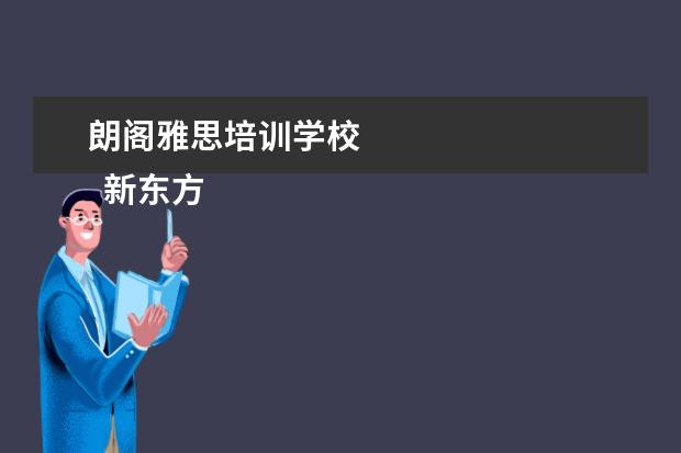 朗阁雅思培训学校 
  新东方