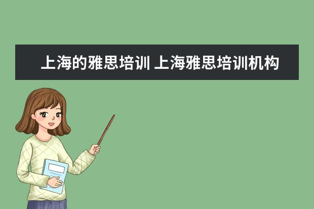 上海的雅思培训 上海雅思培训机构排行