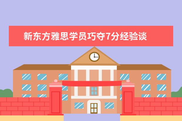 新东方雅思学员巧夺7分经验谈