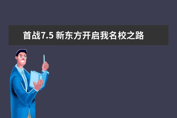 首战7.5 新东方开启我名校之路