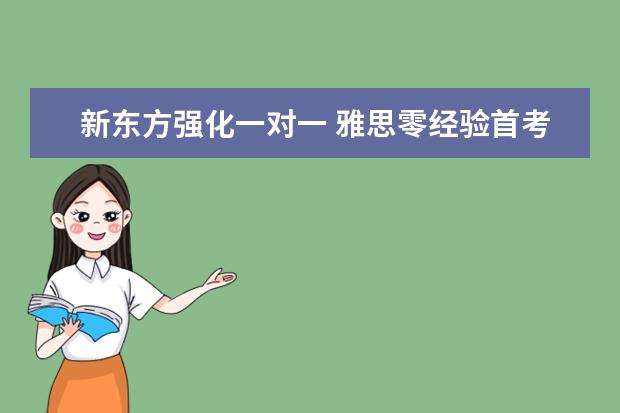 新东方强化一对一 雅思零经验首考获7分