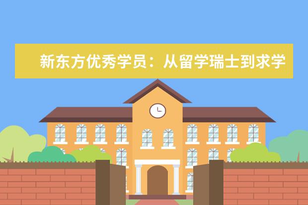 新东方优秀学员：从留学瑞士到求学新东方