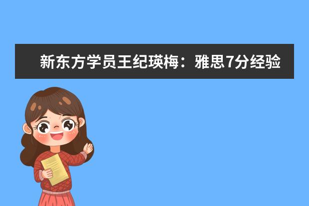 新东方学员王纪瑛梅：雅思7分经验分享