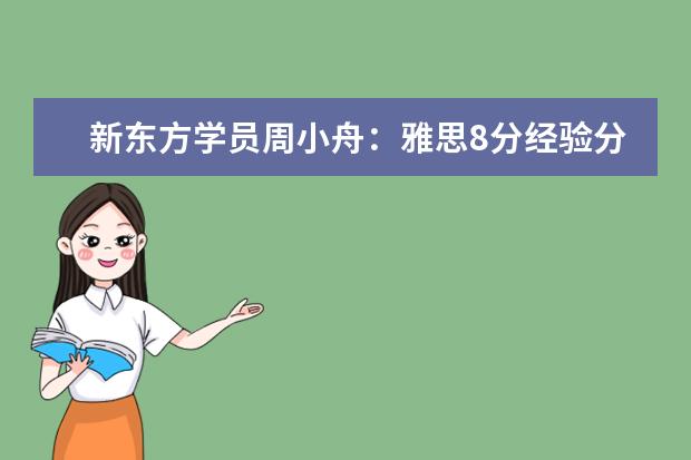 新东方学员周小舟：雅思8分经验分享