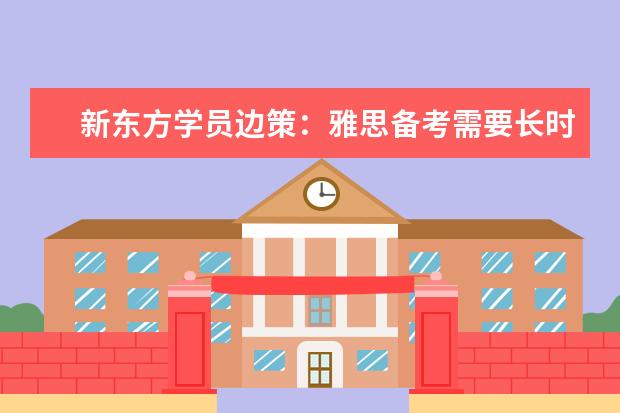 新东方学员边策：雅思备考需要长时间的积累