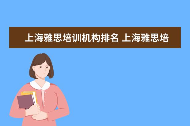 上海雅思培训机构排名 上海雅思培训机构排行