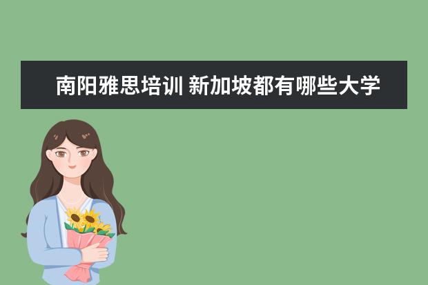 南阳雅思培训 新加坡都有哪些大学?