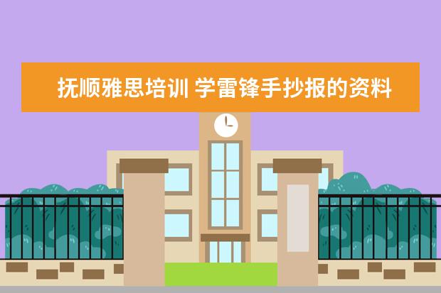 抚顺雅思培训 学雷锋手抄报的资料