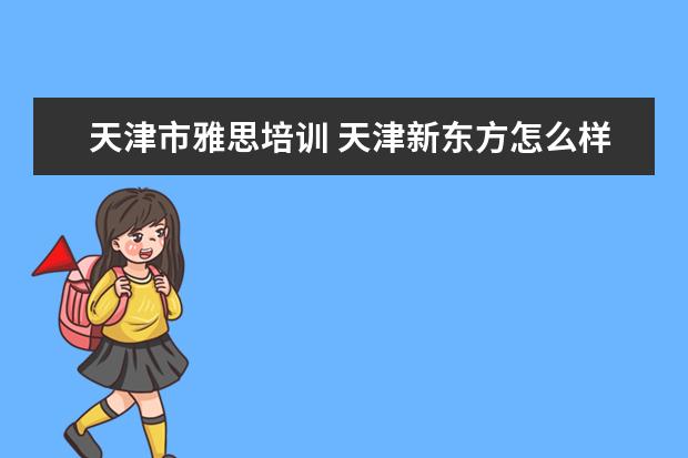 天津市雅思培训 天津新东方怎么样