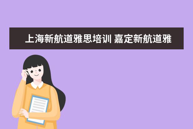 上海新航道雅思培训 嘉定新航道雅思补课机构在哪里