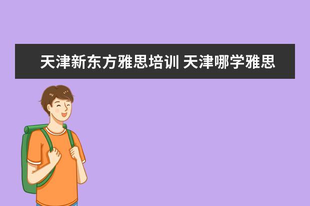 天津新东方雅思培训 天津哪学雅思好?