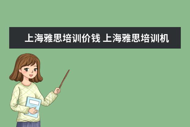 上海雅思培训价钱 上海雅思培训机构排行