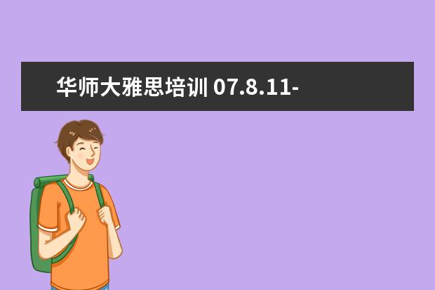 华师大雅思培训 07.8.11-12雅思上海华师大考点,口语都考过哪些题目...