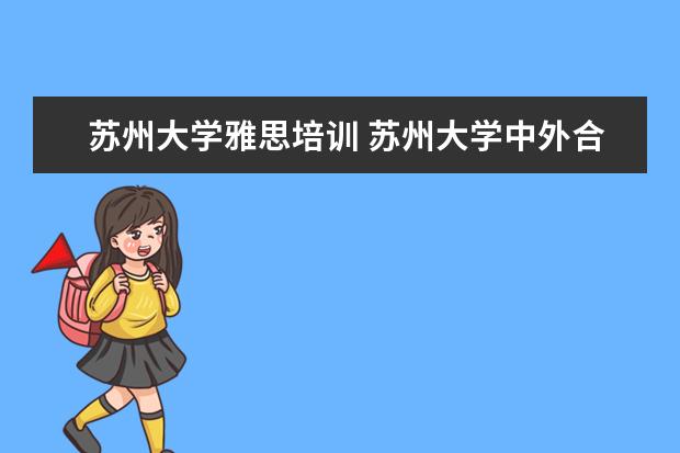 苏州大学雅思培训 苏州大学中外合办专业怎么样?