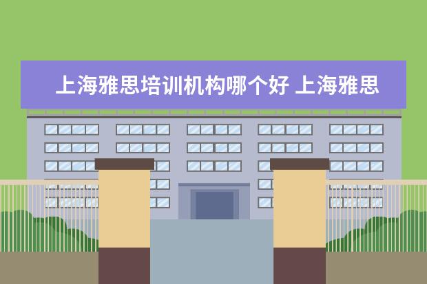 上海雅思培训机构哪个好 上海雅思培训机构排行