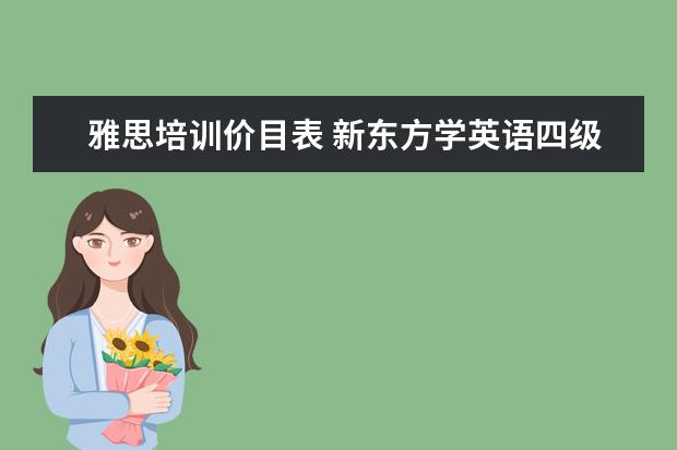 雅思培训价目表 新东方学英语四级一般多少钱