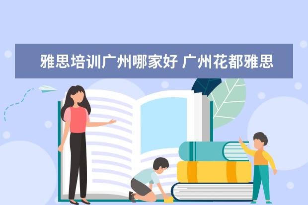 雅思培训广州哪家好 广州花都雅思培训哪个好