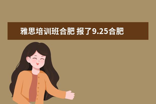 雅思培训班合肥 报了9.25合肥雅思,口语怎么复习呢?有预测或高频的题...