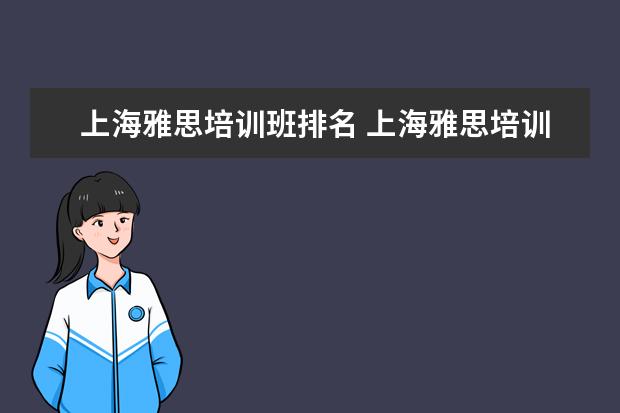 上海雅思培训班排名 上海雅思培训哪里比较好