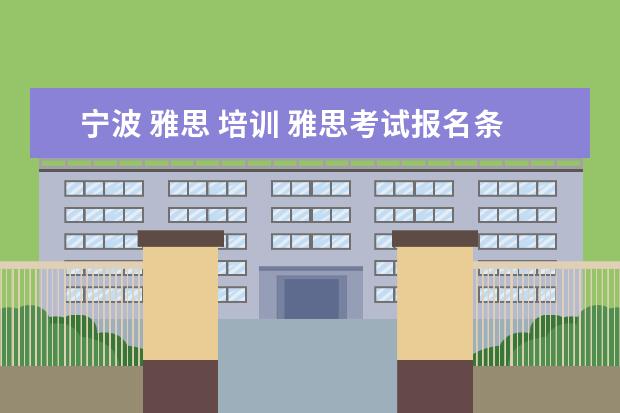 宁波 雅思 培训 雅思考试报名条件及时间2022宁波