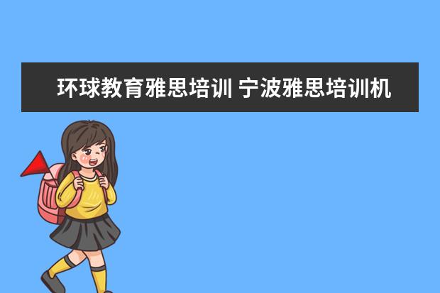 环球教育雅思培训 宁波雅思培训机构哪家好