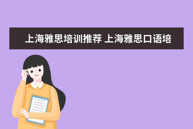 上海雅思培训推荐 上海雅思口语培训哪个好
