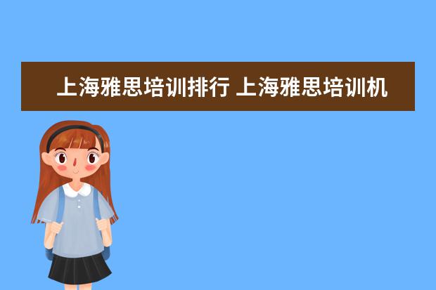 上海雅思培训排行 上海雅思培训机构十大排名
