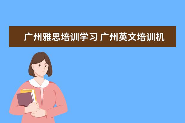 广州雅思培训学习 广州英文培训机构有哪些