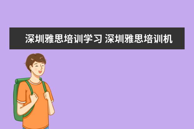 深圳雅思培训学习 深圳雅思培训机构十大排名