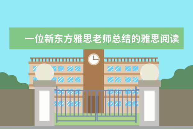 一位新东方雅思老师总结的雅思阅读高分经验