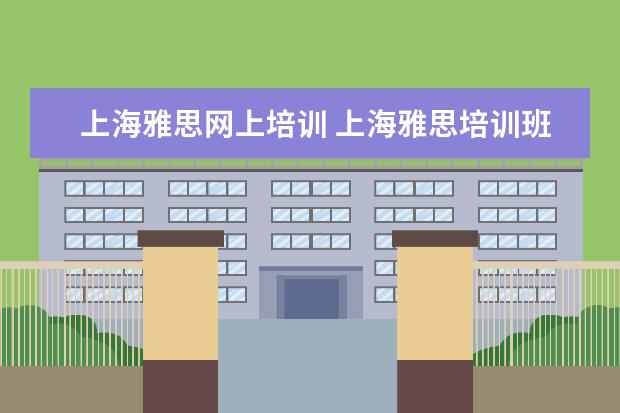 上海雅思网上培训 上海雅思培训班费用一般是多少?
