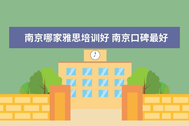 南京哪家雅思培训好 南京口碑最好的雅思培训