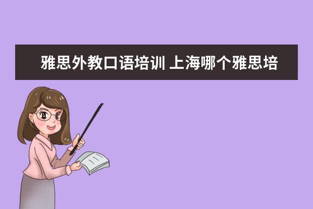 雅思外教口语培训 上海哪个雅思培训学校的口语教的最好?