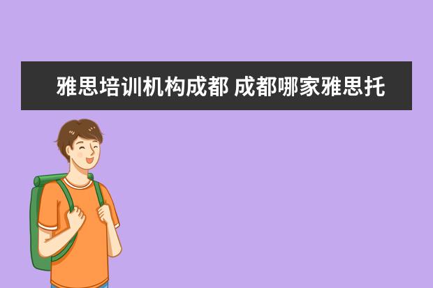 雅思培训机构成都 成都哪家雅思托福培训班比较好