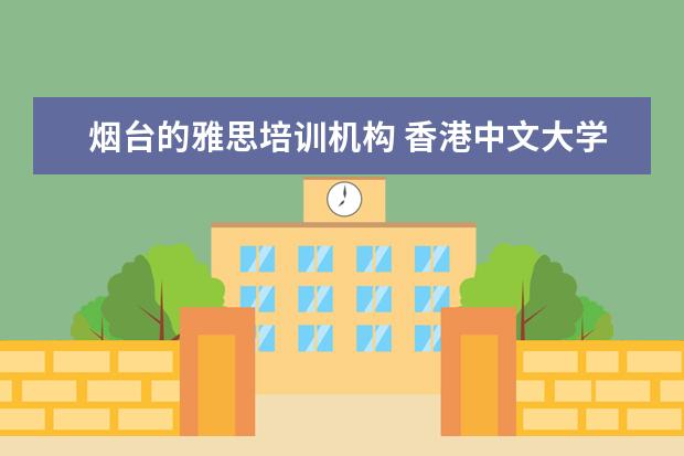 烟台的雅思培训机构 香港中文大学研究生含金量如何?