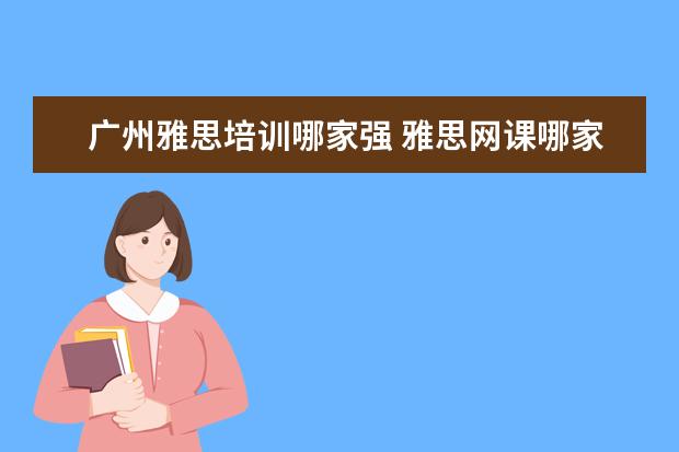 广州雅思培训哪家强 雅思网课哪家好