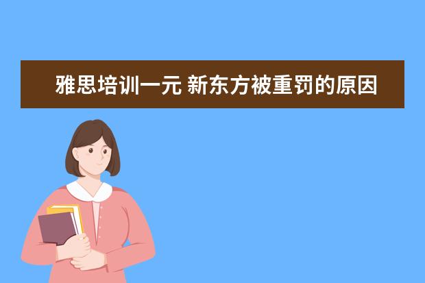 雅思培训一元 新东方被重罚的原因