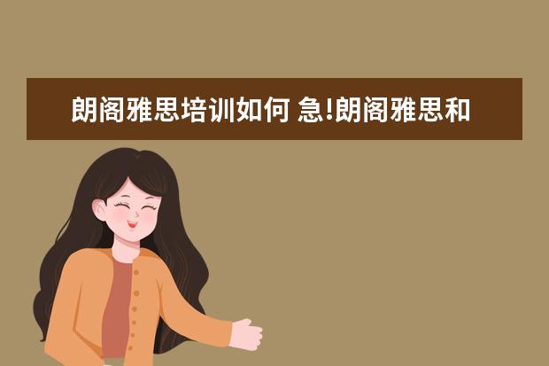 朗阁雅思培训如何 急!朗阁雅思和新东方哪个好点啊?